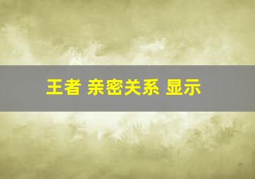 王者 亲密关系 显示